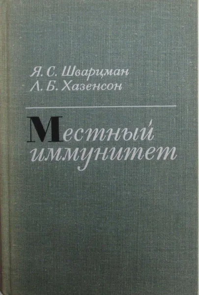 Обложка книги Местный иммунитет, Шварцман Я.С.,Хазенсон Л.Б.