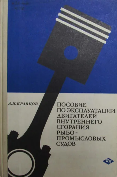 Обложка книги Пособие по эксплуатации двигателей внутреннего сгорания рыбопромысловых судов, А.И. Кравцов