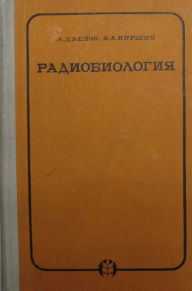Обложка книги Радиобиология, А.Д. Белов, В.А. Киршин