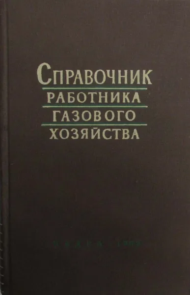 Обложка книги Справочник работника газового хозяйства, М.А. Нечаев, А.С. Иссерлин, Б.И. Млодок, А.Н. Плотникова