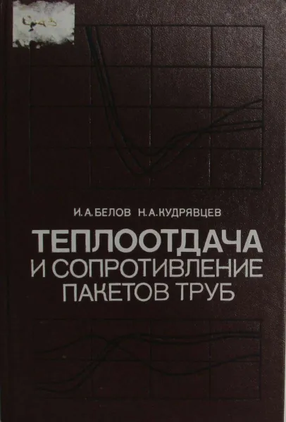 Обложка книги Теплоотдача и сопротивление пакетов труб, И.А. Белов, Н.А. Кудрявцев