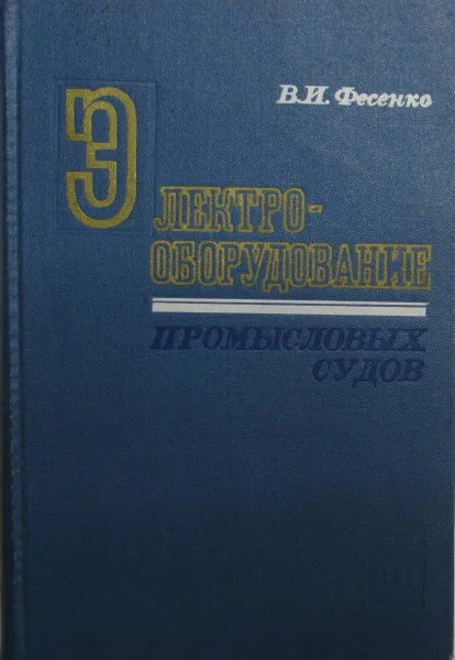 Обложка книги Электрооборудование промысловых судов, В.И. Фесенко