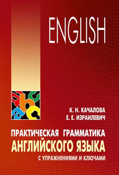 Обложка книги Практическая грамматика английского языка с упражнениями и ключами, Качалова Ксения Николаевна, Израилевич Ерухим Евелевич