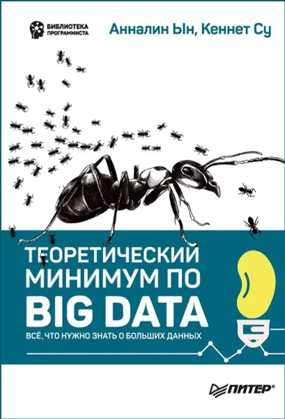 Обложка книги Теоретический минимум по Big Data. Всё что нужно знать о больших данных, Анналин Ын, Кеннет Су