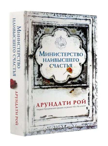 Обложка книги Министерство наивысшего счастья, Рой Арундати