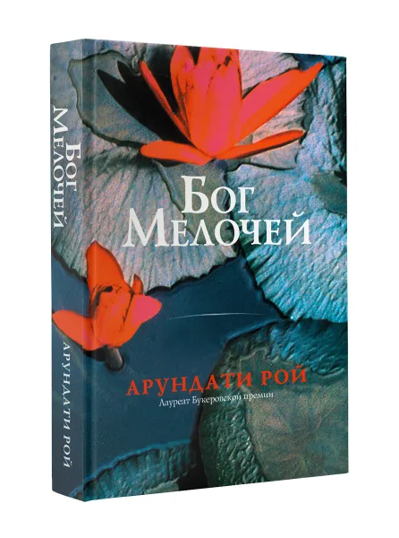 Обложка книги Бог Мелочей, Рой Арундати