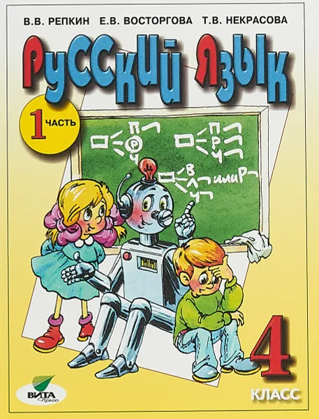 Обложка книги Русский язык. 4 класс. Учебник. В 2 частях. Часть 1, В. В. Репкин, Е. В. Восторгова, Т. В. Некрасова