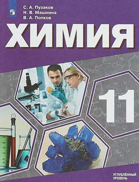 Обложка книги Химия. 11 класс. Углублённый уровень. Учебное пособие, С. А. Пузаков, Н. В. Машнина, В. А. Попков