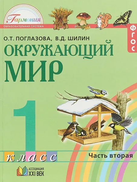 Обложка книги Окружающий мир. 1 класс. В 2 частях. Часть 2, О. Т. Поглазова, В. Д. Шилин