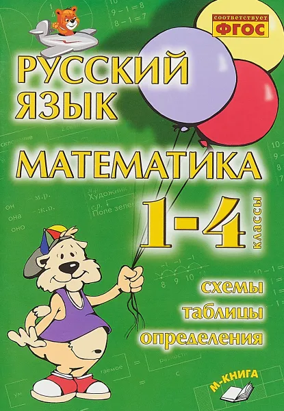 Обложка книги Русский язык. Математика. 1-4 классы. Схемы, таблицы, определения. ФГОС, В. Т. Голубь