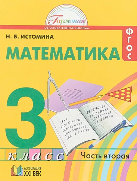 Обложка книги Математика. 3 класс. Учебник. В 2 частях. Часть 2, Н. Б. Истомина