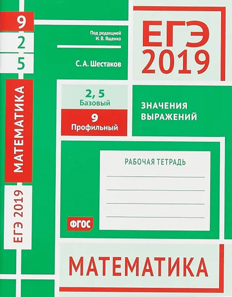 Обложка книги ЕГЭ-19. Математика. Значения выражений. Задача 9 (профильный уровень). Задачи 2 и 5 (базовый уровень), Сергей Шестаков