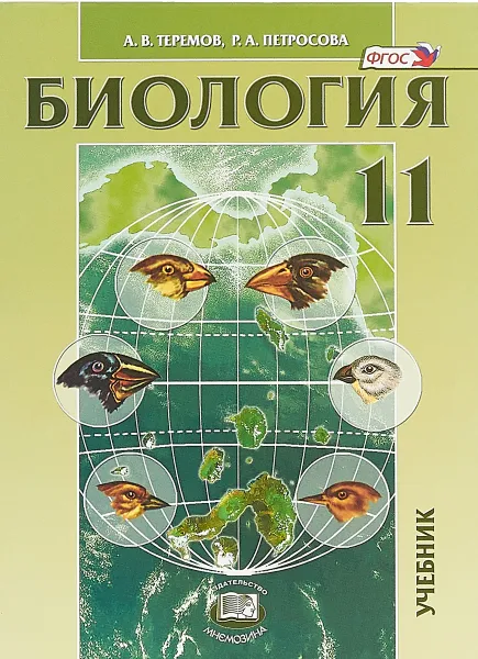 Обложка книги Биология. 11 класс. Углубленный уровень. Учебник, А. В. Теремов, Р. А. Петросова