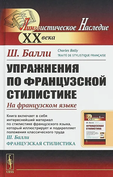 Обложка книги Упражнения по французской стилистике. На французском языке, Ш. Балли