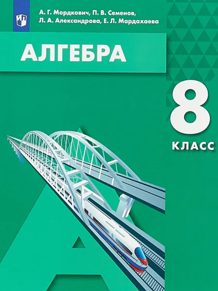 Обложка книги Алгебра. 8 класс. Учебное пособие, А. Г. Мордкович, П. В. Семенов, Л. А. Александрова, Е. Л. Мардахаева