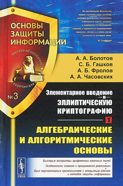 Обложка книги Элементарное введение в эллиптическую криптографию. Книга 1. Алгебраические и алгоритмические основы, Болотов А.А., Гашков С.Б., Фролов А.Б., Часовских А.А.