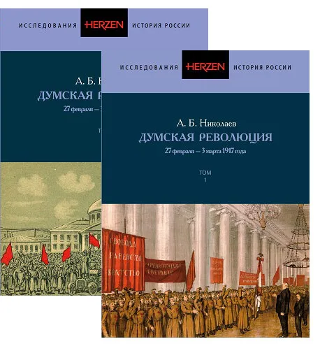 Обложка книги Думская революция 27 февраля-3 марта 1917 года. В 2-х томах, А.Б. Николаев