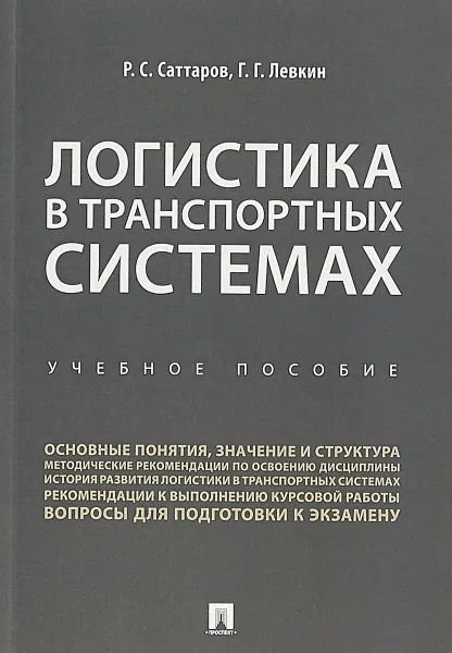 Обложка книги Логистика в транспортных системах. Учебное пособие, Р.С. Саттаров, Г.Г. Левкин