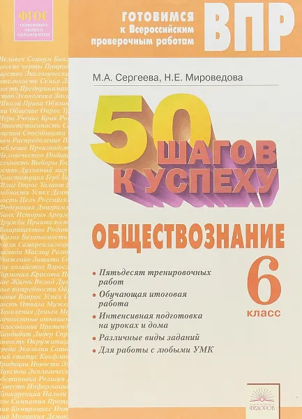 Обложка книги 50 шагов к успеху. Готовимся к Всероссийским проверочным работам. Обществознание. 6 класс, М.А. Сергеева, Н.Е. Мироведова