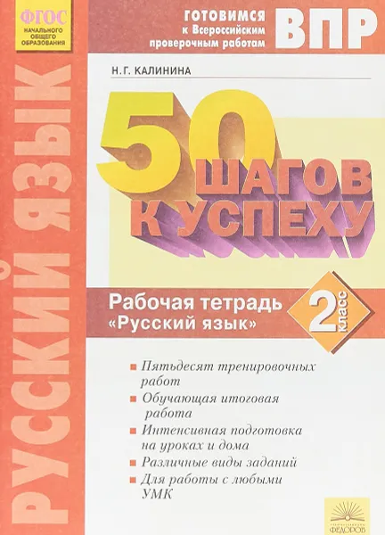 Обложка книги 50 шагов к успеху. Готовимся к Всероссийским проверочным работам. Русский язык. 2 класс, Н.Г. Калинина