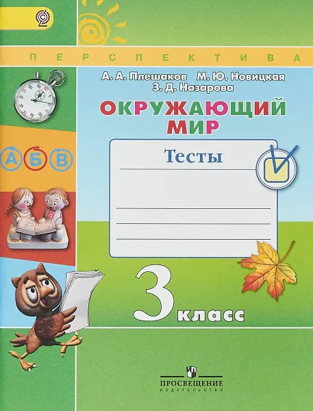 Обложка книги Окружающий мир. 3 класс. Тесты. ФГОС, А. А. Плешаков, М. Ю. Новицкая, З. Д. Назарова