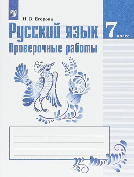 Обложка книги Русский язык. 7 класс. Проверочные работы, Н. В. Егорова