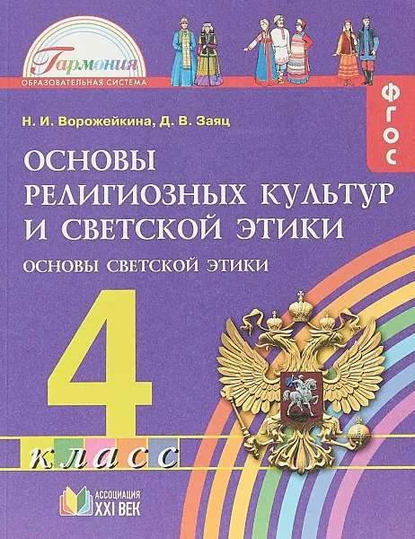 Обложка книги Основы религиозных культур и светской этики. Основы светской этики. 4 класс. Учебное пособие. В 3 частях. Часть 3, Н. И. Ворожейкина, Д. В. Заяц