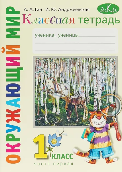 Обложка книги Окружающий мир. 1 класс. Классная тетрадь. В 2 частях. Часть 1, А. А. Гин, И. Ю. Андржевская