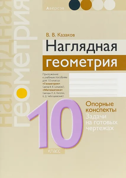 Обложка книги Наглядная геометрия. 10 класс. Опорные конспекты, задачи на готовых чертежах, В. В. Казаков