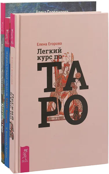 Обложка книги Легкий курс по Таро. Архетипы Таро. Энциклопедия арканов Таро Кроули (комплект из 3 книг), Алена Солодилова (Преображенская), Елена Егорова, Хайо Банцхаф, Акрон