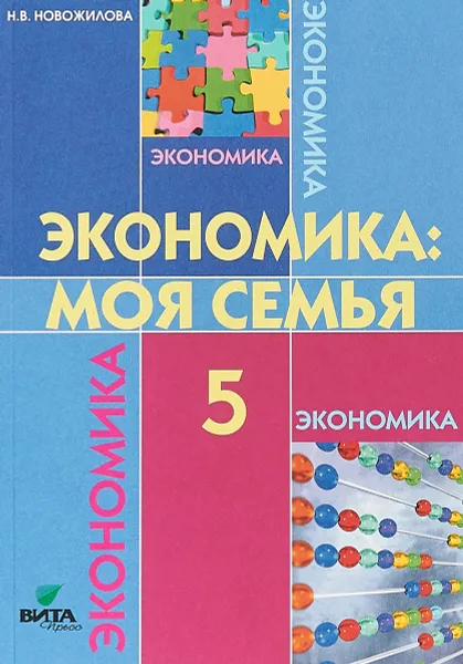 Обложка книги Экономика. Моя семья. 5 класс. Учебное пособие, Н. В. Новожилова