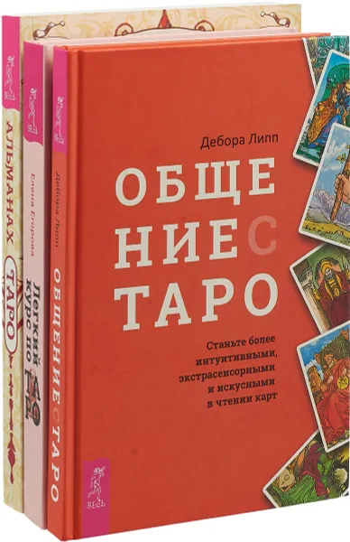 Обложка книги Легкий курс по Таро. Альманах Таро. Общение с Таро (комплект из 3 книг), Дебора Липп, Елена Егорова