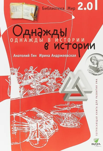 Обложка книги Однажды в истории, А. А. Гин, И. Ю. Андржевская