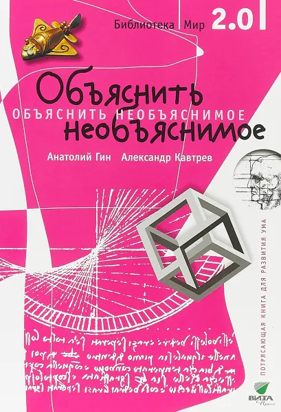 Обложка книги Объяснить необъяснимое, А.Гин,А. Кавтрев