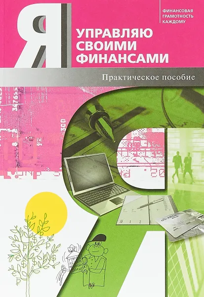 Обложка книги Я управляю своими финансами. Курс 