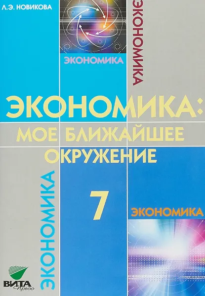 Обложка книги Экономика. 7 класс. Мое ближайшее окружение. Учебное пособие, Л. Э. Новикова