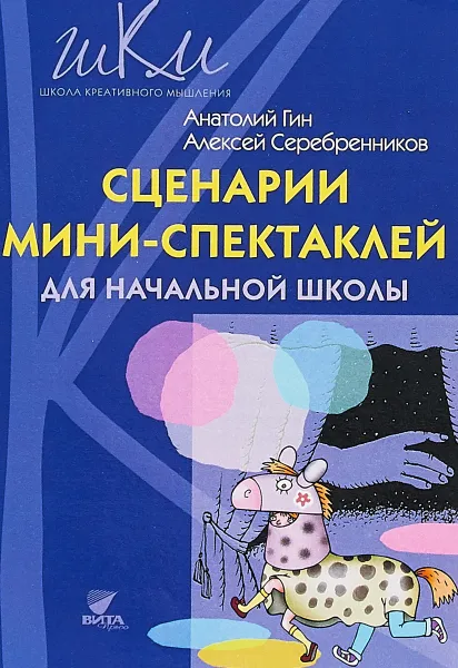 Обложка книги Сценарии мини-спектаклей для начальной школы, А. А. Гин, А. Серебренников