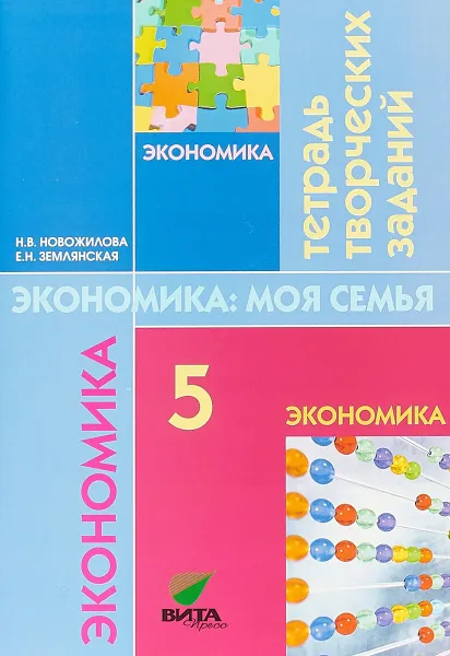 Обложка книги Экономика. Моя семья. 5 класс. Тетрадь творческих заданий, Н. В. Новожилова, Е. Н. Землянская