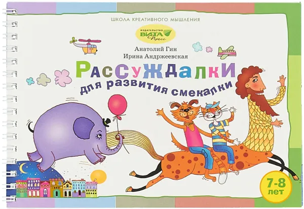 Обложка книги Рассуждалки для развития смекалки. Для детей 7-8 лет и их родителей, А. А. Гин, И. Ю. Андржевская