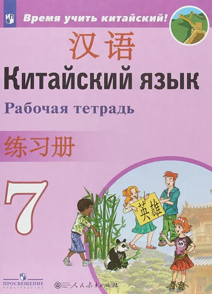 Обложка книги Китайский язык. Второй иностранный язык. 7 класс. Рабочая тетрадь, А. А. Сизова