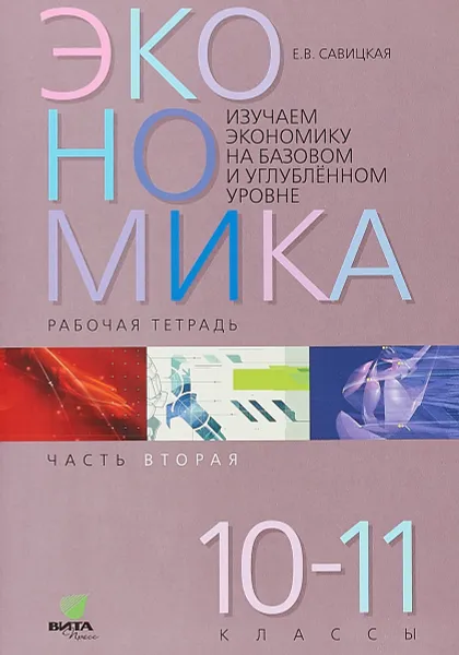 Обложка книги Экономика. 10-11 классы. Рабочая тетрадь. Часть 2. Изучаем экономику на базовом и углубленном уровне, Е. В. Савицкая