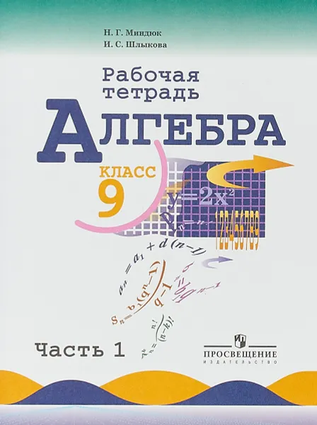 Обложка книги Алгебра. 9 класс. Рабочая тетрадь. В 2 частях. Часть 1, Н. Г. Миндюк, И. С. Шлыкова