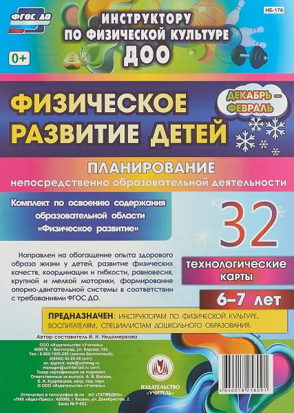 Обложка книги Физическое развитие детей 6-7 лет. Планирование НОД. Технологические карты. Декабрь-февраль: 32 карты, И.Н. Недомеркова