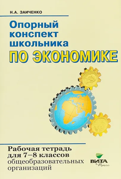 Обложка книги Опорный конспект школьника по экономике. 7-8 класс. Рабочая тетрадь, Н. А. Заиченко