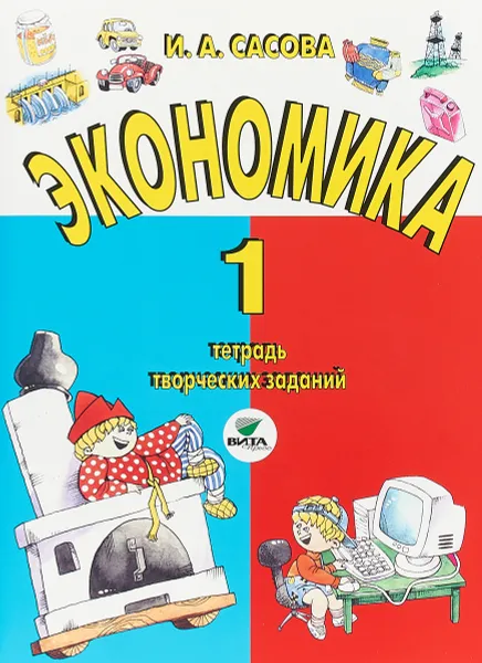 Обложка книги Экономика. 1 класс. Тетрадь творческих заданий, И. А. Сасова