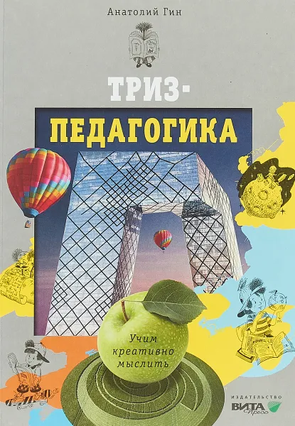 Обложка книги Триз-педагогика. Учим креативно мыслить, А. А. Гин