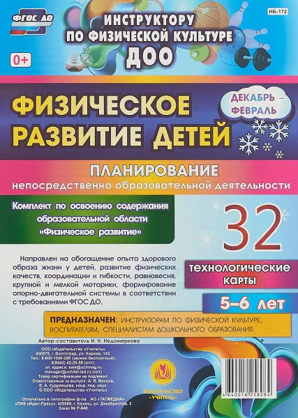 Обложка книги Физическое развитие детей 5-6 лет. Планирование НОД. Технологические карты. Декабрь-февраль: 32 карты, И.Н. Недомеркова