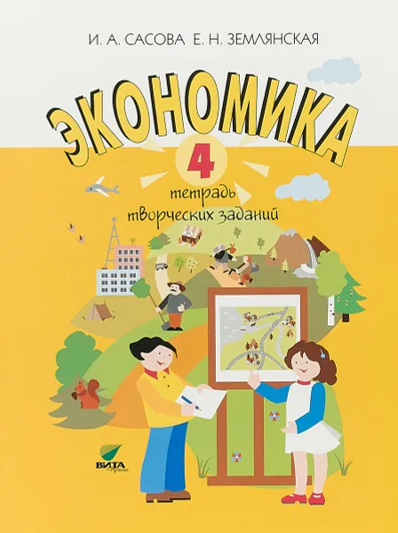 Обложка книги Экономика. 4 класс. Тетрадь творческих заданий, И. А. Сасова, Е. Н. Землянская