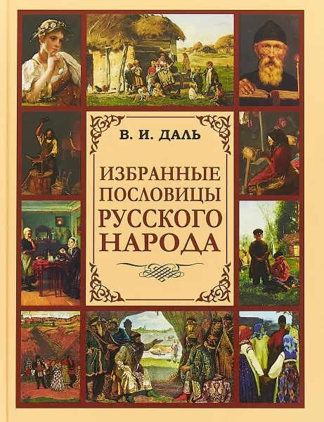 Обложка книги В. И. Даль. Избранные пословицы русского народа, В. И. Даль