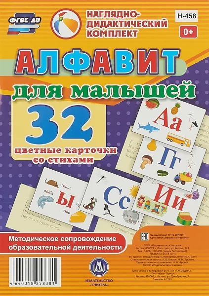 Обложка книги Алфавит для малышей. 32 цветные карточки со стихами. Методическое сопровождение образовательной деятельности, Куклева Н. Н.